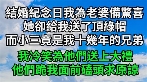 結婚紀念日我為老婆準備驚喜，她卻給我送了頂綠帽，而小三竟是我十幾年的兄弟，我冷笑為他們送上大禮，他們跪我面前磕頭求原諒【三味時光】落日溫情情感故事花開富貴深夜淺讀家庭矛盾爽文