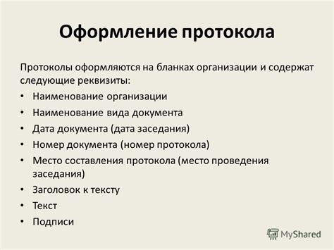 Составить протокол: Общие правила составления и оформления протокола