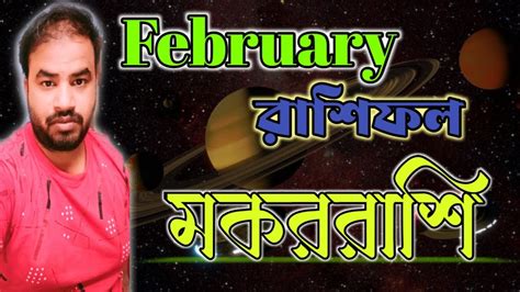 Makar Rashi February 2024 মকররশ ফবরযর কমন Capricorn