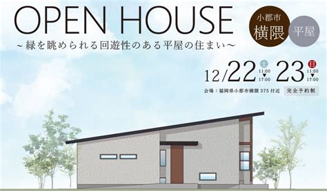 12月22日 土 23日 日 開催！小郡市の注文住宅（平屋）完成見学会のご案内 福岡の注文住宅 斉藤工務店【美しいデザインと自由設計の注文住宅】