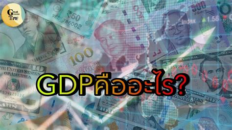 Gdpคืออะไร Youtube