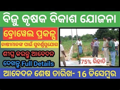 How To Apply New Deep Borewell Online 2023 24odisha Lift Irrigation