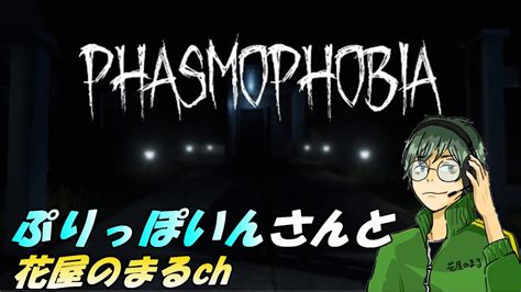 3 【ぷりっポインさんと】 Phasmophobia 【花屋のまるch】 Phasmophobia ファズモフォビア Steam