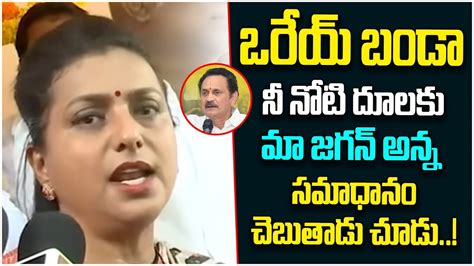 Minister Rk Roja Comments On Bandaru Satyanarayana Tdp Vs Ysrcp Ap