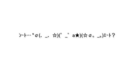 困る【ﾝｰﾄ σ．．゜゜a★σ。｡ｴｰﾄ？ 】｜顔文字オンライン辞典