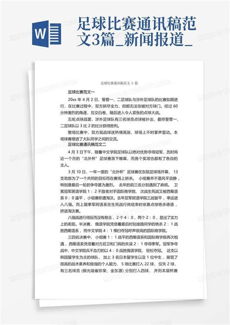 足球比赛通讯稿范文3篇新闻报道word模板下载编号qvgnxmzd熊猫办公