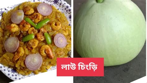 লাউ চিংড়ি Lau Chingri Recipe Youtube