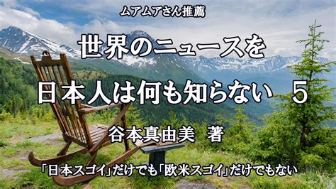 世界のニュースを日本人は何も知らない 5 6輪2足生物の冒険