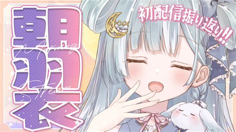 天羽衣 🩵 ななしいんく On Twitter あした朝10時からは、 日曜朝10時の定期配信 朝羽衣 の第一回目です🩵˖⁺ 初配信