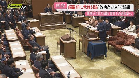 【衆議院解散】直前の党首討論で“政治とカネの問題”巡り論戦争点引きずり事実上の選挙戦モードへ突入（2024年10月9日掲載）｜daiichi