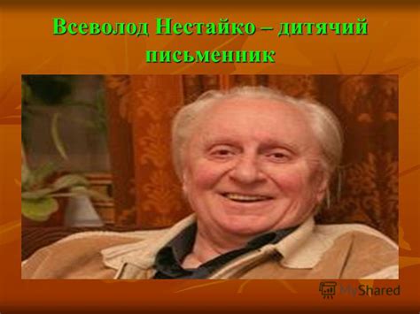 Презентация на тему: "Всеволод Нестайко – дитячий письменник. Теорія ...