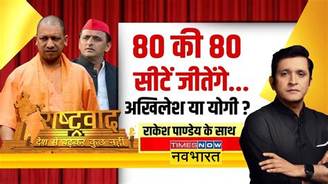 Rashtravad UP म भगव कल तड दग अखलश Lok Sabha Poll