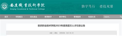 ★安徽职业学院教师招聘网 2023年安徽职业学院教师招聘信息 无忧考网