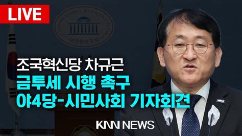 금투세 시행 촉구 야4당 시민사회 기자회견 차규근 의원 Knn Youtube