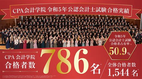 【令和5年 公認会計士試験合格者発表】全体合格者1544名のうち、cpa会計学院は786名の合格者を輩出！ Cpaエクセレント