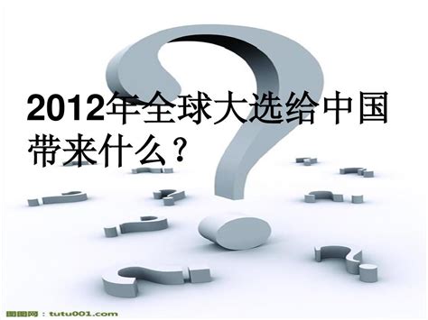 2012年全球大选给中国带来什么word文档在线阅读与下载无忧文档