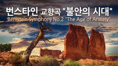 번스타인 교향곡 No 2 불안의 시대 Bernstein Symphony No 2 The Age Of Anxiety