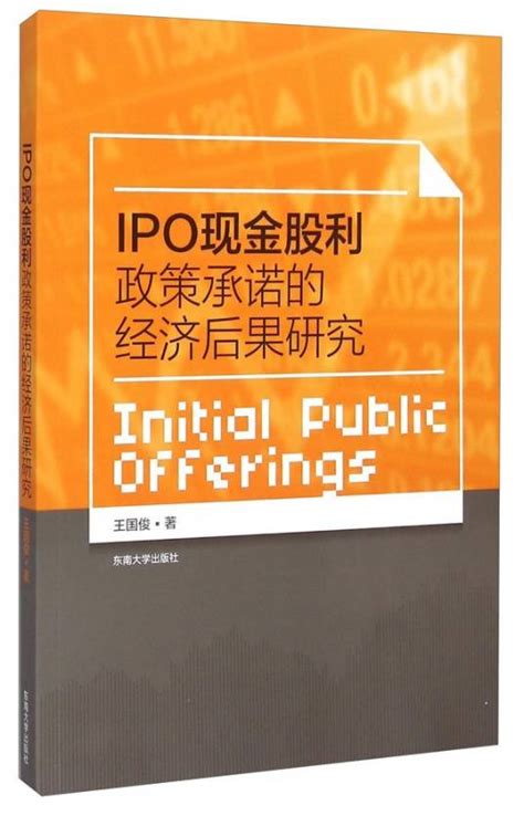 Ipo现金股利政策承诺的经济后果研究百度百科