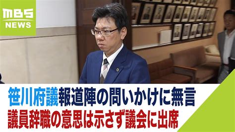 維新が除名の笹川府議 報道陣の問いかけに無言 議員辞職の意思は示さず議会に出席（2023年6月6日） Youtube