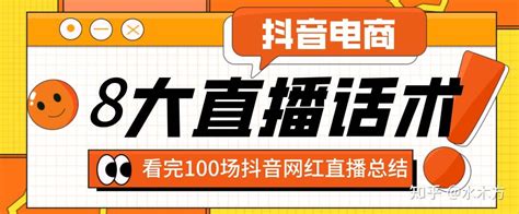 看完100场抖音网红直播之后，总结8大直播话术 知乎