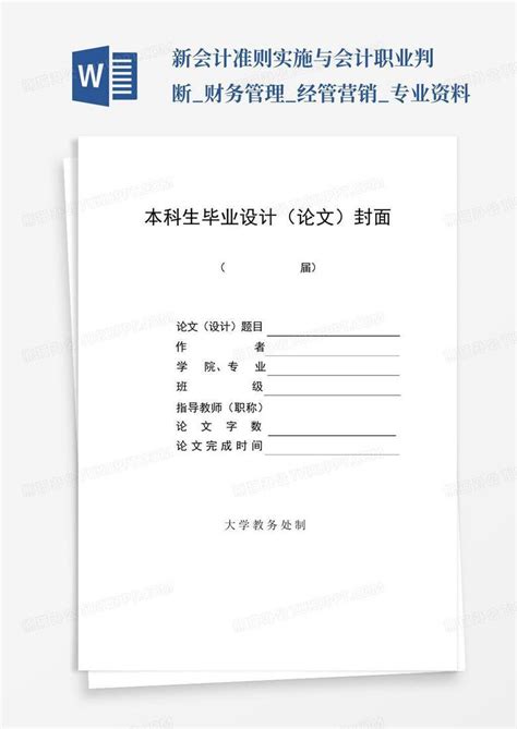 新会计准则实施与会计职业判断 财务管理 经管营销 专业资料word模板下载 编号qkxdvggb 熊猫办公