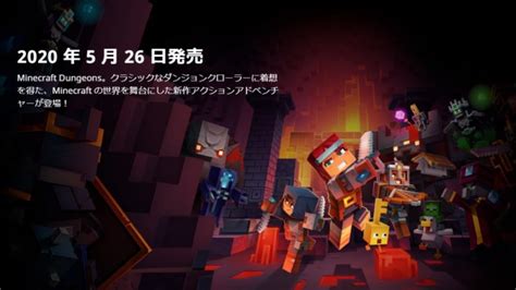 ダンジョン探索アクションadv『マインクラフト ダンジョンズ』発売日が5月26日に決定！ ゲーム情報！ゲームのはなし