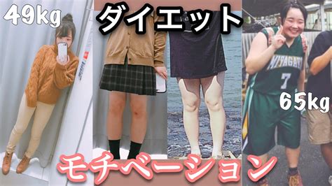 【ダイエット】確実にモチベが上がる動画です Youtube