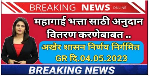 अखेर राज्य कर्मचाऱ्यांना महागाई भत्ता Da फरक अदा करण्यासाठी अनुदान वितरण करणेबाबत शासन