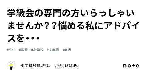 学級会の専門の方いらっしゃいませんか？？悩める私にアドバイスを・・・｜小学校教員2年目💪 がんばれtpu