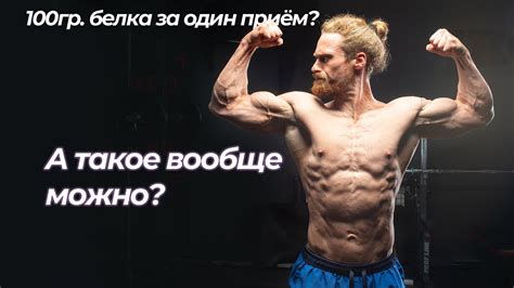 Да, для роста мышц можно много белка за раз. Новое исследование про ...