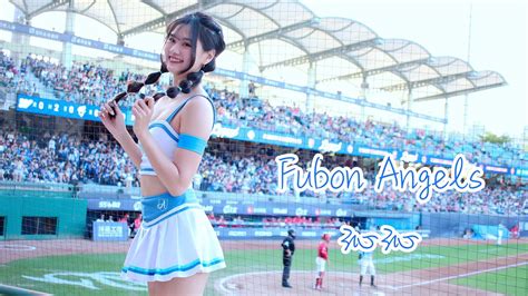 【黑鼠】20230527 富邦悍將 Fubon Guardians Fubon Angels 沁沁 藍色狂潮 Youtube