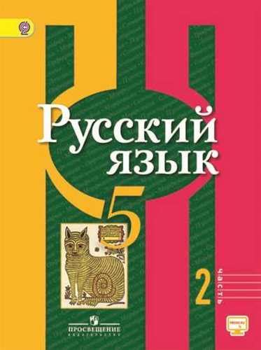 Русский язык 5 класс Рыбченкова 2 часть учебника бесплатно
