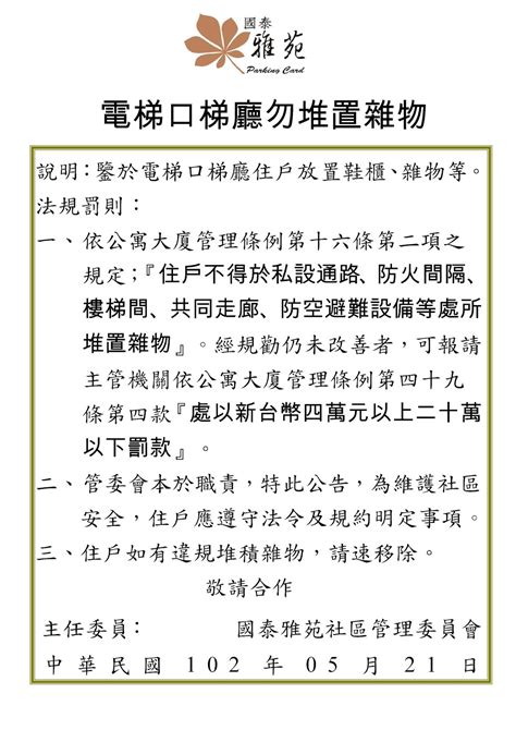 『國泰雅苑 社區管理委員會』 Community Comittee 電梯口梯廳勿堆置雜物