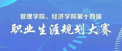 第十四届大学生职业生涯规划大赛决赛火热来袭！参赛选手目标宣言