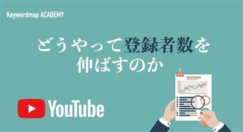 Youtube登録者数を増やす4つの基本テクニックを徹底解説！