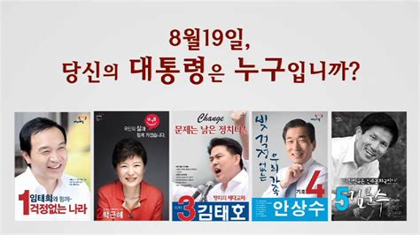 새누리당 18대 대선후보자 경선 투표 독려 홍보 영상 Youtube