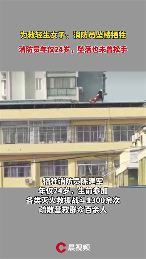 为救轻生女子，安徽24岁消防员坠楼牺牲凤凰网视频凤凰网