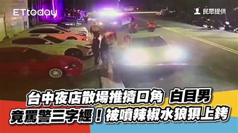 台中夜店散場推擠口角 白目男竟罵警三字經！被噴辣椒水狼狽上銬 Youtube