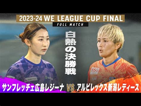 【サッカー】120分の激闘！二代目女王に輝くのは？｜s広島r Vs 新潟l｜2023 24 Weリーグカップ 決勝 テレビ東京スポーツ