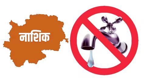 नाशिक शहरात शनिवारी पाणी पुरवठा बंद No Water Supply In Nashik City On Saturday