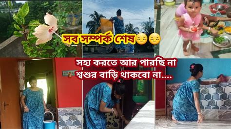 সব সম্পর্ক শেষ করে দিলাম 😔 সহ্য করতে পারলাম না😌😌viralvideo Youtube