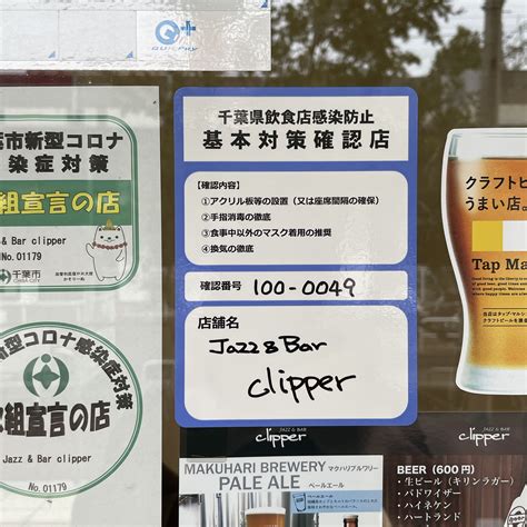 緊急事態宣言解除後の営業のご案内 Jazz And Bar Clipper