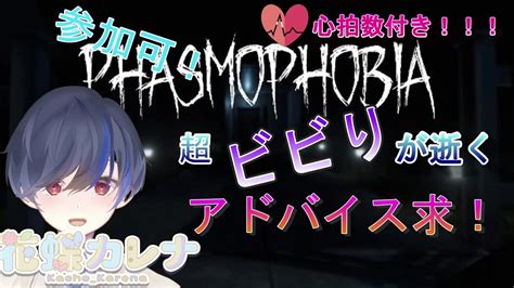 【phasmophobia】参加可！！！超ビビり新人vtuberが逝くファズモフォビア！part4 心拍数付き！ Youtube