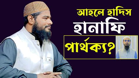 আহলে হাদিস আর হানাফি পার্থক্য🎤রফিকুল ইসলাম বিন সাঈদ Ahle Hadith And