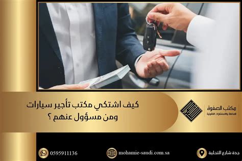 كيف اشتكي مكتب تأجير سيارات في السعودية 2024 الصفوة