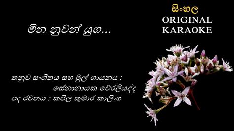 Meena Nuwan Yuga මන නවන යග KARAOKE Senanayaka weraliyadda