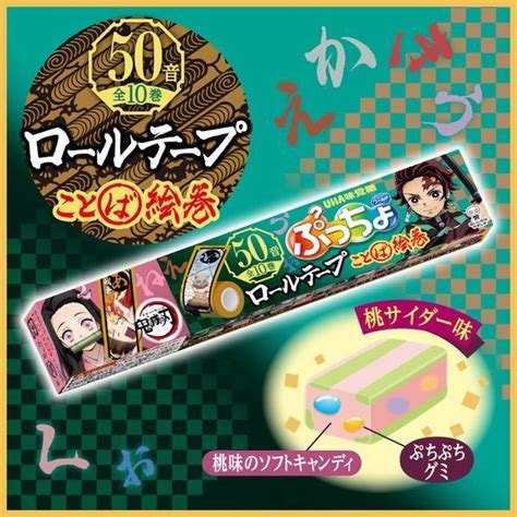 鬼滅の刃「ぷっちょワールド 桃サイダー味」発売、ロールテープことば絵巻付き、“あ”我妻善逸、“か”竈門兄弟など全10種類uha味覚糖