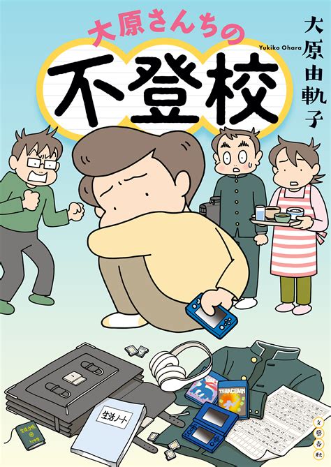 中学生次男の不登校に家族で真摯に向き合った実録マンガ。『大原さんちの不登校』、9月8日発売｜株式会社文藝春秋のプレスリリース