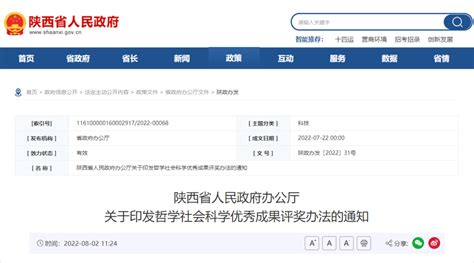 陕西省人民政府办公厅关于印发哲学社会科学优秀成果评奖办法的通知陕西省新浪财经新浪网