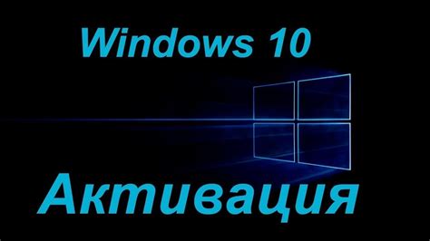 Активация Windows 10 - YouTube